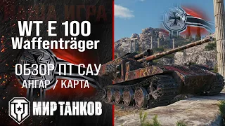 Review of Waffenträger auf E 100 guide German tank destroyer | perks WT E 100 equipment | waffle