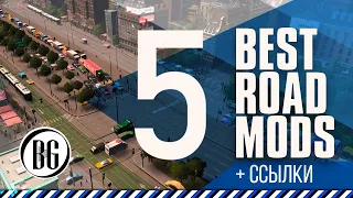 5 ЛУЧШИХ МОДОВ ДЛЯ ДОРОГ В CITIES SKYLINES || Beo Got