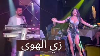 زي الهوى مع الراقصة المبدعة كارمن
