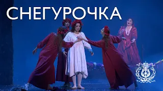 Снегурочка