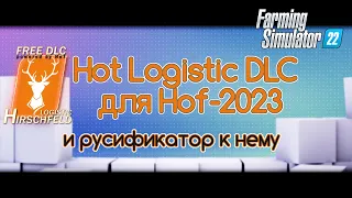 FS-22 Мод(ная) рубрика. HoT Logistic DLC Hof-2023