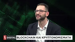 Τεχνολογίες Blockchain: Τι είναι και τι προβλήματα μπορούν να λύσουν