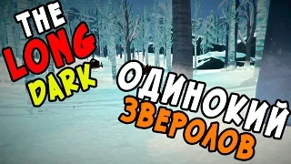 The Long Dark Одинокий Зверолов