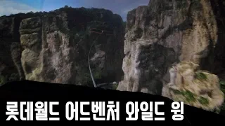 롯데월드 어드벤처 와일드 윙