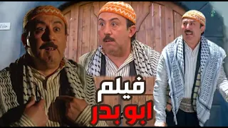 حصريا فيلم ابو بدر التشتوش | باب الحارة | رمضان كريم