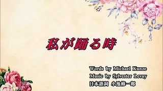 宝塚歌劇団 エリザベート 私が踊る時 カラオケ