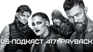 VS-Подкаст 417: Обзор Payback 2023