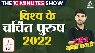 विश्व के चर्चित पुरुष 2022 | SSC CGL | CHSL | MTS | 10-Minute Show by Ashutosh Tripathi