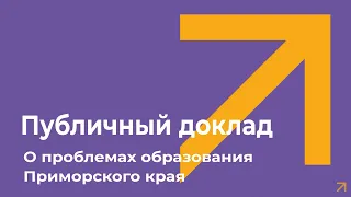 Публичный доклад о проблемах образования Приморья