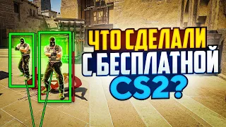 ЧТО VALVE СДЕЛАЛИ С БЕСПЛАТНОЙ CS2?