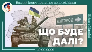 Вдалий контрнаступ — це початок кінця. Чего чекати далі від війни і росіі?