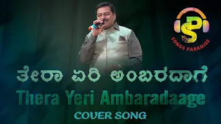 Thera Yeri Ambaradaage | ತೇರಾ ಏರಿ ಅಂಬರದಾಗೆ | Parasangada Gendethimma | Cover Song | Songs Paradise