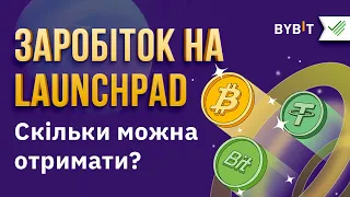 ЩО ТАКЕ BYBIT 🚀 LAUNCHPAD: ЯК ВЗЯТИ УЧАСТЬ