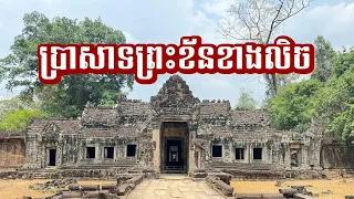 ដំណើរកំសាន្តចុងសប្តាហ៍នៅប្រាសាទព្រះខន័ខាងលិច West Preah Khan temple #siemreapangkor #siemreaptemples