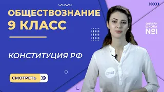 Конституция РФ. Видеоурок 12. Обществознание  9 класс.