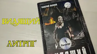 ВИДЯЩИЙ. Валерий Пылаев. ЛитРПГ. Про викингов