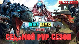 АДМИНСКИЕ БУДНИ ОНЛАЙН, ИТОГИ РОЗЫГРЫША, СТАРТ ПВП СЕЗОНА - ARK REERZ GAMES SERVER