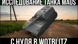 Исследую танк Maus в WoTBlitz с нуля/ Исследую танк 10 лвл в WoTBlitz с нуля.