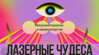 Лазерные чудеса: микроматериалы и макроэнергия