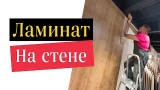 Ламинат на стену зачем? Как и на что клеить?