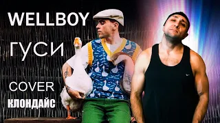 Wellboy - Гуси Клондайс cover