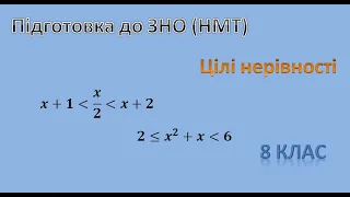 Підготовка до ЗНО (НМТ) Цілі нерівності