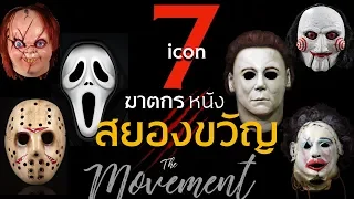 7 ไอคอน ฆาตกรแห่งหนังสยองขวัญ l Halloween l The movement/ton