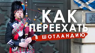 Как переехать в Шотландию