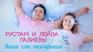 Рустам и Лейла Галиевы -  "Яшик сою назларында" | Премьера, 2018