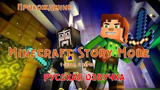 Minecraft Story Mode  #2 Прохождение.  Русская озвучка. 1 сезон