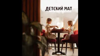 Урок 19. "Детский мат".  Шахматы для детей. Обучающее видео.