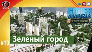 Cities: Skylines - #10 Зеленый город Letsplay