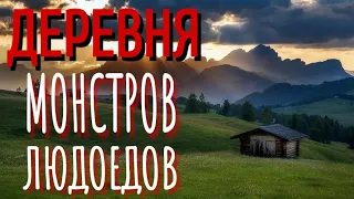 ТАЁЖНАЯ ЗОНА. Страшные истории про Деревню! Истории на ночь. Деревня. Деревенская Нечисть. Мистика.