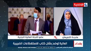 النائبة د. ماجدة التميمي : وزارة المالية فسرت المادة 34 من الموازنة بشكل خاطئ