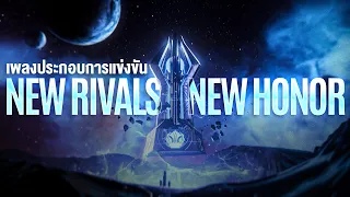 เพลงประกอบการแข่งขัน AIC 2022 "New Rivals, New Honor" | [Official Music Video]