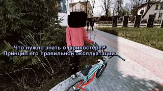 Что нужно знать о фрикостере?Как им правильно пользоваться?#bmx #bmxlife