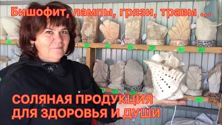 Соль-Илецк. Соляная продукция для здоровья и души, которая вам точно понравится