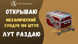 ArcheAge 7.0 | ЛИСМАН | ОТКРЫВАЮ ЛАРЦЫ И РАЗДАЮ ЛУТ! МЕХАНИЧЕСКИЙ СУНДУК!