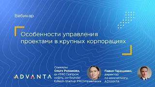 Особенности управления проектами в крупных корпорациях