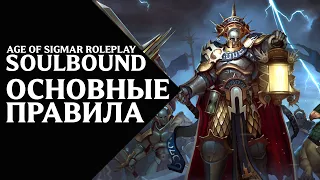 4. Как играть в Soulbound - Основные правила