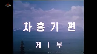 [조선영화]  민족과 운명 (9) 차홍기편 제1부