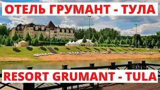 ГРУМАНТ Resort & SPA - Тула. Полный обзор | Resort & SPA GRUMANT - the Most Beautiful Hotel in Tula