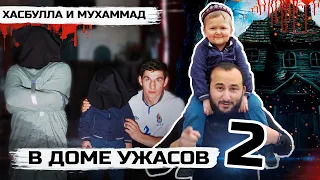 Хасбулла и Мухаммад в доме ужасов 2 (КВЕСТ 2 ЧАСТЬ)