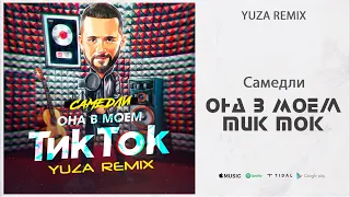 Самедли - Она В Моем Тик Ток (Yuza Remix)