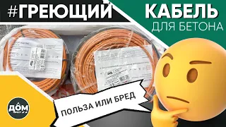 НЕ ПОКУПАЙТЕ ГРЕЮЩИЙ КАБЕЛЬ пока не посмотрели это видео