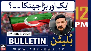 ARY News 12 PM Bulletin | 3rd June 2023 | 𝐏𝐓𝐈 𝐤𝐨 𝐛𝐚𝐫𝐚 𝐣𝐡𝐚𝐭𝐤𝐚..?