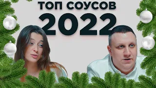 ТОП СОУСОВ И ВЫПУСКОВ 2022 / Старый острый новый год