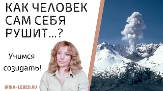 Как человек САМ СЕБЯ разрушает? - психолог Ирина Лебедь