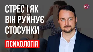 Стрес і як він руйнує стосунки – Роман Мельниченко, психотерапевт