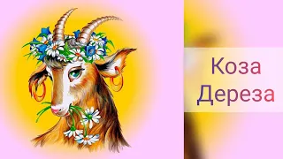 Казки українською мовою. Коза Дереза.